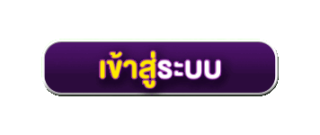 เข้าสู่ระบบ