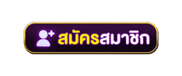 สมัครสมาชิก