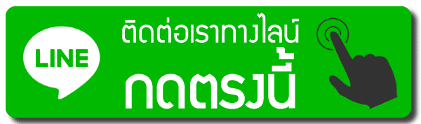 ติดต่อเราทางไลน์-กดตรงนี้